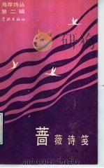 蔷薇诗笺 1990 PDF电子版封面 7805104344 陆苏著