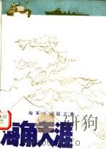 海角天涯 海军小说散文集 1981 PDF电子版封面 10105·338 张家新编