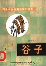 谷子 修订本 1974 PDF电子版封面 16245·20 河南省新乡地区农业科学研究所编著