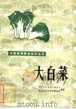 大白菜（1983 PDF版）