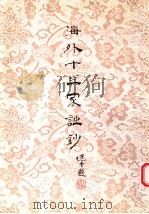 海外十三家诗钞 1996 PDF电子版封面 9628182498 周添文编辑