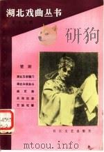 湖北戏曲丛书 第19辑 1984 PDF电子版封面 10107·352 楚剧艺术研究学会编