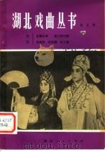 湖北戏曲丛书 第5辑 1980 PDF电子版封面 10106·848 湖北人民出版社编辑
