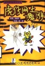虎仔网上漫游 1999 PDF电子版封面 7801259378 胡建余编著;殷虎绘画