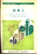 起重工 1989 PDF电子版封面 750250379X 化学工业部劳资司,中国石油化工总公司人事部编