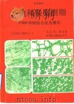 不饱和聚脂树脂:FRP用树脂合成及应用 1970 PDF电子版封面 淹山荣一郎原著