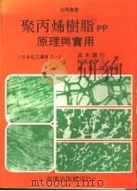 聚丙烯树脂PP原理与实用 1979 PDF电子版封面 高木谦行,佐佐木平三著;赖耿阳译