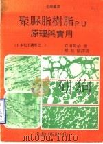 聚脲脂树脂PU原理与实用 1979 PDF电子版封面 岩田敬治著;赖耿阳译