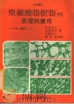 聚碳酸脂树脂PC原理与实用 1979 PDF电子版封面 松金干夫,田原省吾,加藤修士著;赖耿阳译