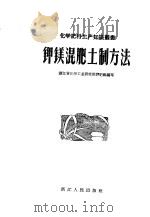 钾镁混肥土制方法（1958 PDF版）