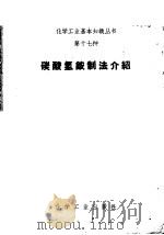 碳酸氢铵制法介绍 1958 PDF电子版封面 上海化工研究院编