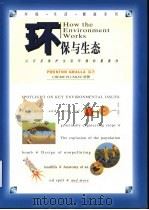 环保与生态 认识及保护生态环境的重要性 1995 PDF电子版封面 7218016618 (美)(P.格拉拉)Preston Gralla编著;(美)