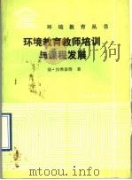 环境教育教师培训与课程发展 1991 PDF电子版封面 7800109488 (印)拉希里(Lahiryl,D.)等著;郑 军等译