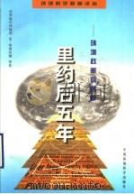 里约后五年 环境政策的创新 1998 PDF电子版封面 7801355962 K.哈密尔顿(Kirk Hamilton)等著;张庆丰等译