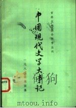中国现代文学大事记 1981 第4集 1981 PDF电子版封面 吉林大学社会科学学报编辑部编辑