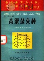 高梁杂交种 1970 PDF电子版封面 16091·240 吉林省农业科学院编