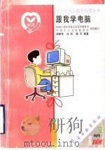 跟我学电脑 1999 PDF电子版封面 7502524150 胡建民等编著