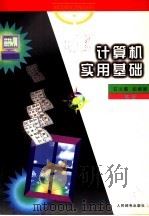 计算机实用基础 1997 PDF电子版封面 7115063575 石云霞,初娜娜编著