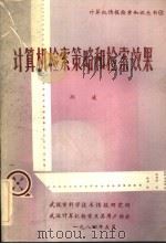 计算机检索策略和检索效果 1984 PDF电子版封面 孙凌