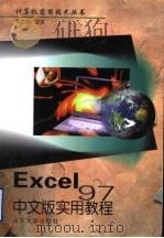 Excel 97中文版实用教程 1999 PDF电子版封面 7560719759 张之超主编