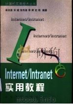 Internet/Intranet实用教程 1998 PDF电子版封面 7560719287 卓尚富等编著