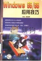 Windows 95/98应用技巧 1999 PDF电子版封面 7560918581 刘沄,郑昱升著