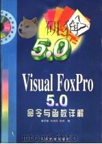 Visual FoxPro 5.0命令与函数详解 1998 PDF电子版封面 7115068488 姜灵敏,刘海莎,倪芳编