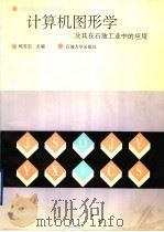 计算机图形学及其在石油工业中的应用 1993 PDF电子版封面 7563602623 赖茂宏主编