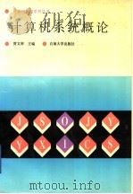 计算机系统概论 1993 PDF电子版封面 7563602542 贾文举主编