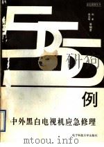 中外黑白电视机应急修理555例 1991 PDF电子版封面 7810162845 袁光明,刘革等编著