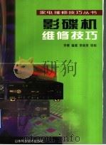 影碟机维修技巧（1999 PDF版）