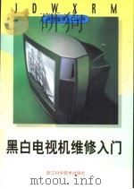 黑白电视机维修入门 1998 PDF电子版封面 7534111013 金国砥主编