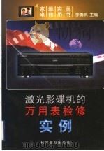 激光影碟机的万用表检修实例 1998 PDF电子版封面 7110037681 李勇帆主编