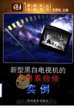 新型黑白电视机的万用表检修实例 1998 PDF电子版封面 7110043975 李勇帆主编