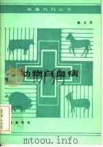 动物白血病 1987 PDF电子版封面 16144·3276 陈万芒编著