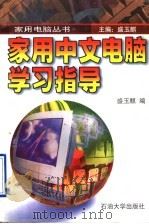 家用中文电脑学习指导 1996 PDF电子版封面 7563608419 盛玉麟编