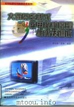 大屏幕多制式彩色电视机原理检修及调试（1998 PDF版）