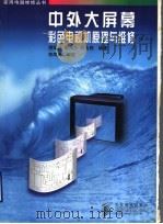 中外大屏幕彩色电视机原理与维修 续六 1999 PDF电子版封面 7115068690 房增田等编著