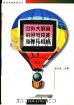 中外大屏幕彩色电视机原理与维修 续五 1998 PDF电子版封面 7115068682 安永成主编