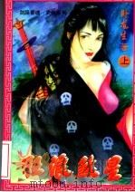 狂浪煞星 上 1994 PDF电子版封面 7531311461 卧龙生著