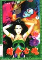 赌命亡魂 下 1994 PDF电子版封面 7531311461 卧龙生著