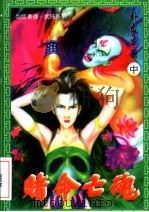 赌命亡魂 中 1994 PDF电子版封面 7531311461 卧龙生著