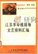 通讯·报道  苏北部分  上（1984 PDF版）