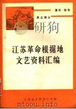 通讯·报告  苏北部分（1984 PDF版）