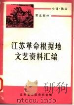 小说·散文 苏北部分 上 1983 PDF电子版封面 马春阳等编