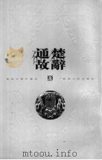 楚辞通故 2 1999 PDF电子版封面 7222029095 姜亮夫著