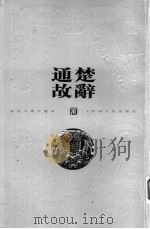 楚辞通故 3 1999 PDF电子版封面 7222029095 姜亮夫著