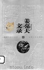 姜亮夫文录 1999 PDF电子版封面 722202865X 姜亮夫著