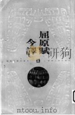 屈原赋今译 1999 PDF电子版封面 7222028692 (战国)屈原原著;姜亮夫译