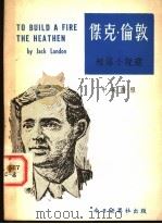 杰克·伦敦短篇小说选  英汉对照（1970年03月第2版 PDF版）